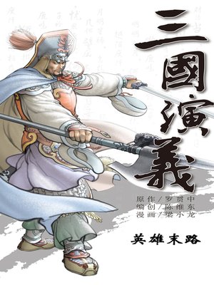 cover image of 三国演义17-英雄末路